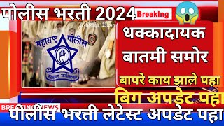 पोलीस भरती 2024 police bharti news police bharti breking news police bharti lettest update [upl. by Asiret]