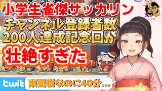 チャンネル登録２００人達成記念回が壮絶すぎた【サッカリン】【雀傑編第３８局】【Vtuber】【雀魂】 [upl. by Ahsaetal]