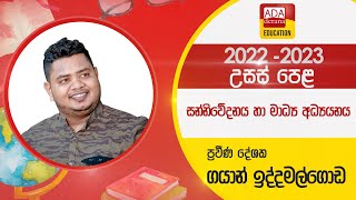 උසස් පෙළ සන්නිවේදනය හා මාධ්‍ය අධ්‍යයනය  ප්‍රශ්න පත්‍ර සාක්ච්ඡාව දේශක ගයාන් ඉද්දමල්ගොඩ  20221005 [upl. by Ttenaej192]