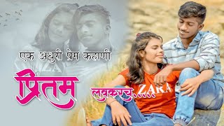 PREETAMofficial  प्रितम मराठी शॉर्ट फिल्म Marathi Preetam [upl. by Ellainad765]