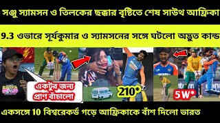 দেখুনঃ 93 ওভারে অবিশ্বাস্য কাজে 200 বছরের রেকর্ড ভাঙলো স্যামসন তিলক IND vs SA 4th T20 Highlights [upl. by Oicul]