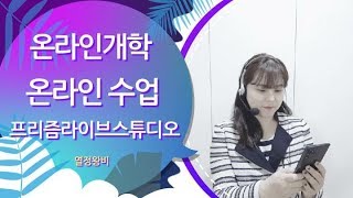 열정왕비 프리즘라이브스튜디오 인코더설치 밴드 온라인수업 온라인개학 [upl. by Ayekam]