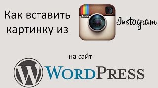 Как ВСТАВИТЬ КАРТИНКУ из INSTAGRAM на сайт WORDPRESS и выровнять эту картинку по центру страницы [upl. by Nnyleahs]