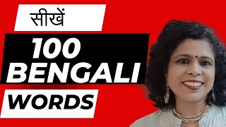 Bengali Vocabulary Words For Daily Use ll सीखें 100 Bengali Words Hindi में II Kolis Study Point [upl. by Gregrory926]