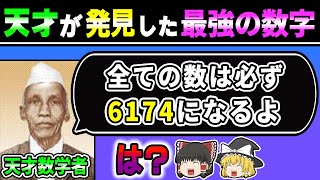 6174の秘密を公開します〜カプレカ数〜【数学  ゆっくり解説】 [upl. by Uile]