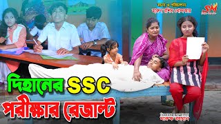 দিহানের এসএস সি পরীক্ষার রেজাল্ট  Dihaner ssc porikkhar result  bhan  dihan  dihan new natok [upl. by Gamages517]