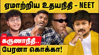 ஏமாற்றிய உதயநிதி  கருணாநிதி பேரனா கொக்கா NEET Exam Politics  DMK promises  Udhayanidhi stalin [upl. by Zima]