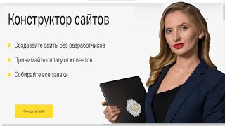 Бесплатный конструктор сайтов для предпринимателей от Tinkoff [upl. by Borden36]