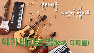 악기 버리는 법 디지털 피아노 전자기타 등 복잡해도 잘 버려보아요 [upl. by Ariahay]