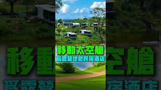 移動太空艙房屋專為營地設計，可做移動民宿、五星級酒店和住宿使用 [upl. by Izawa651]