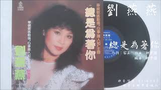 劉燕燕  總是為著你 198303（華視歌謠劇場“心事誰人知”主題曲） [upl. by Htiderem545]