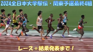 【4K】2024全日本大学駅伝・関東予選会 最終4組 ※解説なし [upl. by Immot394]