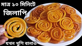 দোকানের মতো রসালো মুচমুচে জিলাপি তৈরি করা এত সহজ না দেখলে বিশ্বাস হবে না  Jilapi Recipe  Jalebi [upl. by Gilroy119]