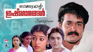 ലാലേട്ടന്റെ ഇഷ്ടഗാനങ്ങൾ   Mohanlal Super Hit Songs  Malayalam Movie Songs Superhit Movie songs [upl. by Enicul]