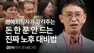 이것을 찾는 게 진짜 노후 대비입니다  김민식 작가 전 MBC PD  직장인 동기부여 성장  세바시 1912회 [upl. by Ayardna]