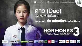 แนะนำตัวละคร “ดาว” รับบทโดย “ฝน” Hormones 3 The Final Season [upl. by Akinak497]