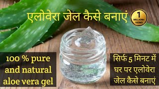 एलोवेरा जेल कैसे बनाएं  Aloe vera gel ghar kaise banay  सिर्फ 5 मिनट में एलोवेरा जेल कैसे बनाएं [upl. by Chalmers]