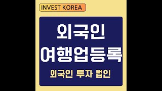 외국인 여행업 등록 외국인 투자법인 종합 여행업 홍콩기업 사례 [upl. by Ehcropal]