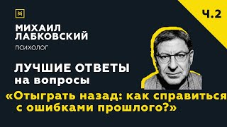 Еще одна подборка ответов с онлайнконсультации«Отыграть назад как справиться с ошибками прошлого» [upl. by Rimidalg]