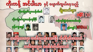 ကိုးကန့် အင်ပါယာနှင့် ပျောက်ကွယ်နေသည့်မျိူးဆက်များ အပိုင်း ၁  Audio Books [upl. by Loise759]