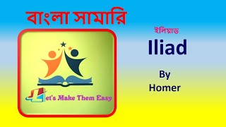 Iliad By Homer Bangla Summary [upl. by Bergerac]