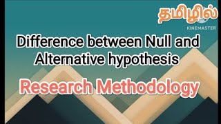 Difference between null and alternative hypothesis research methodology in tamil sscomputerstudies [upl. by Eremihc153]