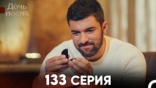 Дочь посла 133 Серия Русский Дубляж [upl. by Nimref]