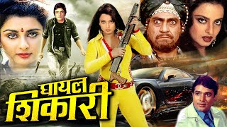 GHAYAL SHIKAARI I घायल शिकारी I मै जख्मी शेरनी की दिल दहला देने वाली दहाड़ Royal Star Movies 2024 [upl. by Kooima875]