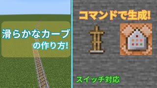 【マインクラフト】コマンドで生成 quot滑らかなquotカーブの作り方 【スイッチ対応】 [upl. by Sparky]