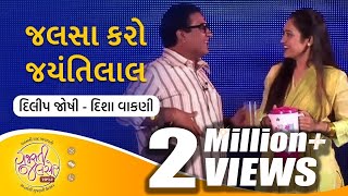 Jalsa Karo Jayantilal  Gujarati Natak  Dilip Joshi amp Disha Vakani  GujaratiJalso [upl. by Arimay716]