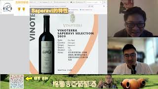 《共醉同學會》3 Saperavi的特性 Kevin Ho Calvin Wine [upl. by Evelina]