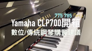 8分鐘開箱YamahaCLP775、785鋼琴購買建議cc字幕 [upl. by Namrehs]