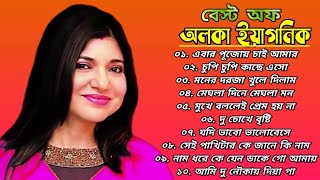 Best Of Alka Yagnik  অলকা ইয়াগনিক বাংলা গান  Alka Yagnik Songs  Bengali Old Songs  Romantic [upl. by Jenna]