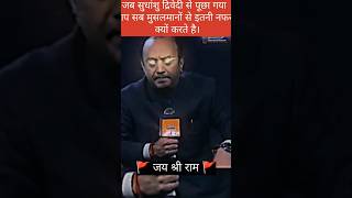 Jab sudhansu drivedi se puchha gya AAP logo ko musalmano se itani napharat kyo hai trending shorts [upl. by Katt]