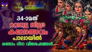 പാലാ കലോത്സവനഗരിയിലെ രണ്ടാംദിന വിശേഷങ്ങൾ  Kerala Kalolsavam  Pala [upl. by Notrab]