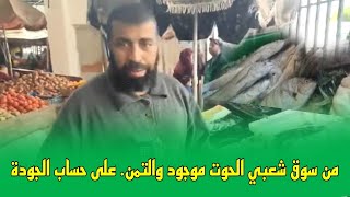 من سوق شعبي الحوت موجود والتمن على حساب الجودة على المباشر [upl. by Obadiah]