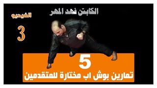 5 تمارين ضغط Push up مختارة االجزء 3 push ups types [upl. by Belmonte]