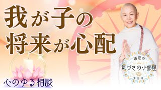 【心のゆる相談】思い通りにいかない子育ての悩み。〈心配〉を〈信頼〉に変えて [upl. by Nellda]