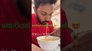 කොරියන් රාමෙයොන් korean noodles 🍝 ramen [upl. by Eirak]