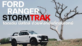 Ford Ranger Stormtrak มีอะไรที่โดดเด่นและแตกแต่งไปจาก Ranger รุ่นย่อยอื่นบ้าง โพสต์นี้สรุปมาให้แล้ว [upl. by Amitaf903]