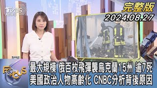 【1300完整版】最大規模 俄百枚飛彈襲烏克蘭15州 逾7死 美國政治人物高齡化 CNBC分析背後原因｜詹舒涵｜FOCUS世界新聞20240827tvbsfocus [upl. by Ettenhoj]