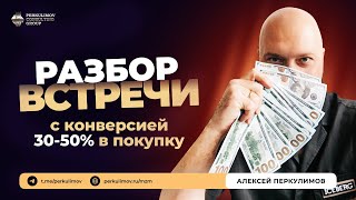 Как легко увеличить продажи в 2 раза Разбор ошибок на продающей встрече  Алексей Перкулимов [upl. by Goles551]