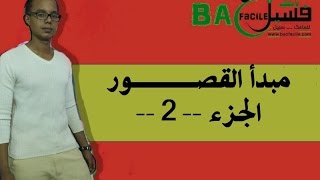 الجدع المشترك العلمي و التكنلوجي  مبدأ القصور  الجزء الثاني [upl. by Midis564]