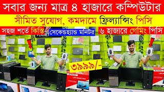 Original Brand PC Price In Bangladesh😱 Used Computer Price In Bangladesh 2024  Desktop PC Low Price [upl. by Link358]