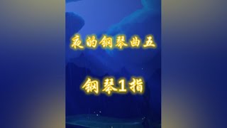 《夜的钢琴曲五》1指数字简谱 光遇 光遇琴谱 夜的钢琴曲5 [upl. by Gemma972]