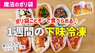 【下味冷凍】魔法のポリ袋で毎日の料理が楽になる｜1週間の冷凍おかず｜1週間の献立レシピ｜レンジレシピアイラップレシピ【冷凍・冷蔵◎家事貯金】作り置き｜コメント欄に注意事項あります！必読 [upl. by Aihsekin477]