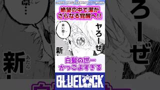 【ブルーロック】最新282話で絶望の中、潔のさらなる覚醒へ！ 反応集 [upl. by Nawat]