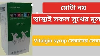 Vitalgin syrup এর কাজ কি । Vitalgin syrup এর উপকারিতা । Vitalgin syrup Bangla review [upl. by Gambrell]