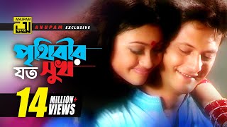 Prithibir Joto Sukh  পৃথিবীর যত সুখ  HD  Sahed amp Mim  Andrew amp Sabina  Music Video  Anupam [upl. by Silloc]