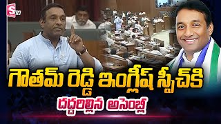 Mekapati Goutham Reddy English Speech In AP Assembly  CM Jagan  SumanTV Telugu [upl. by Bertha226]